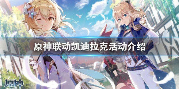 原神联动凯迪拉克活动是什么