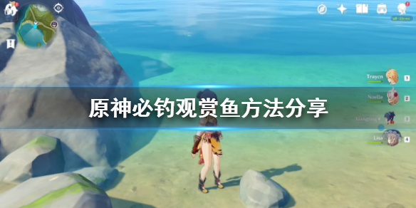 原神观赏鱼怎么钓 原神观赏鱼钓鱼地点