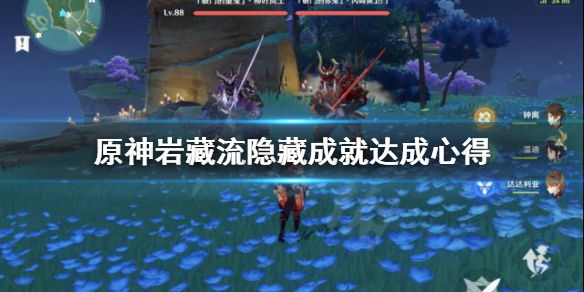原神岩藏流隐藏成就怎么做（原神岩藏流隐藏任务）