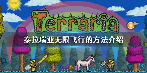 泰拉瑞亚怎么无限飞行 泰拉瑞亚无限飞行坐骑
