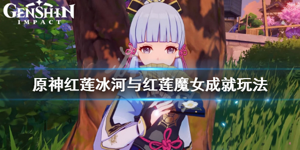 原神红莲冰河与红莲魔女成就怎么玩（红莲怎么得）
