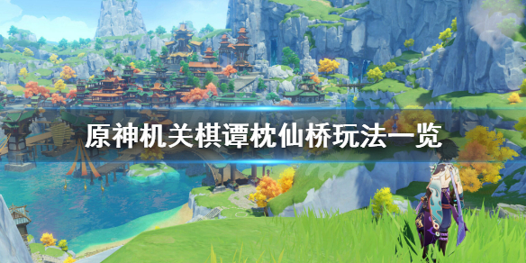 原神2.0机关棋谭第六关怎么玩（原神机关棋谭第六关怎么过）