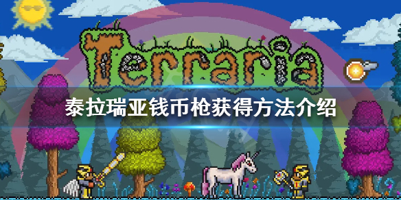 泰拉瑞亚钱币枪怎么获得（泰拉瑞亚1.4钱币枪怎么得）