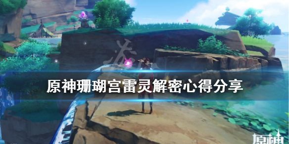原神珊瑚宫雷灵解密心得分享 原神珊瑚宫雷精灵解密