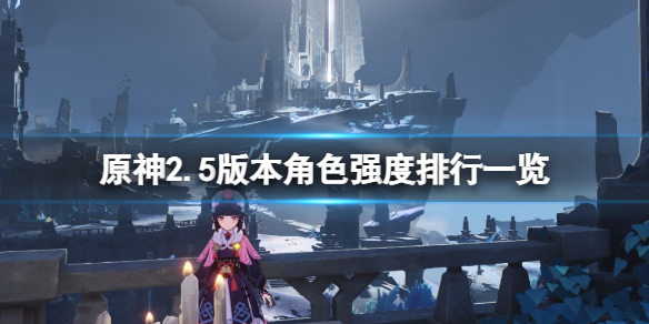 原神2.5版本角色强度排行一览 原神2.2角色排行