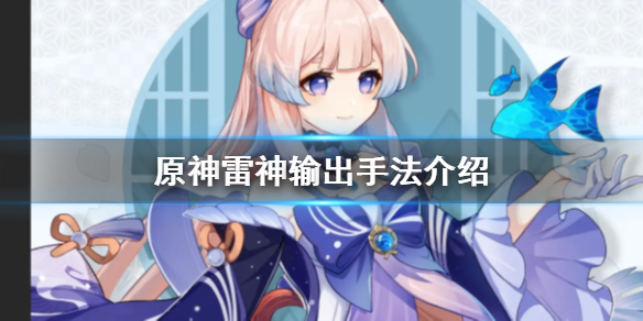 原神雷神怎么输出 原神雷神怎么打输出