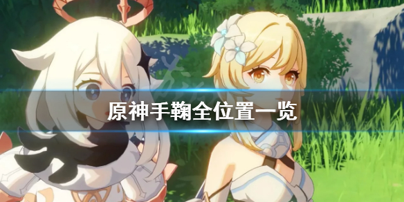 原神手鞠在哪 原神手鞠游戏手鞠在哪