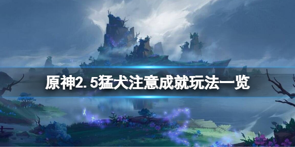 原神2.5猛犬注意成就怎么玩
