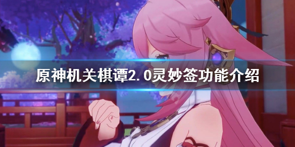 原神机关棋谭2.0灵妙签有什么用（原神机关棋谭签能叠加吗）