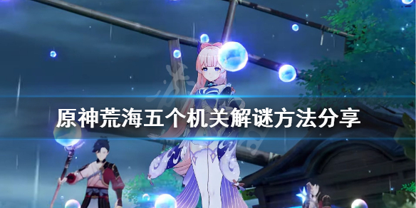 原神荒海五个机关怎么解（原神荒海五个机关没反应）