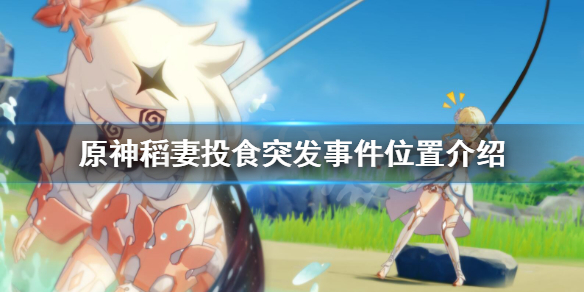 原神稻妻突发事件在哪 原神稻妻触发任务大全