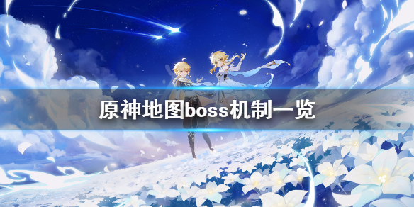 原神无相boss有什么机制 原神无相boss有什么机制嘛