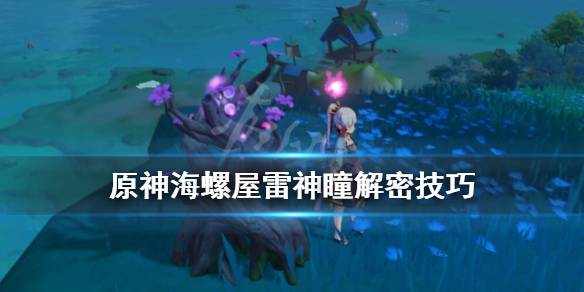 原神海螺屋雷神瞳在哪 原神海螺屋三个雷灵