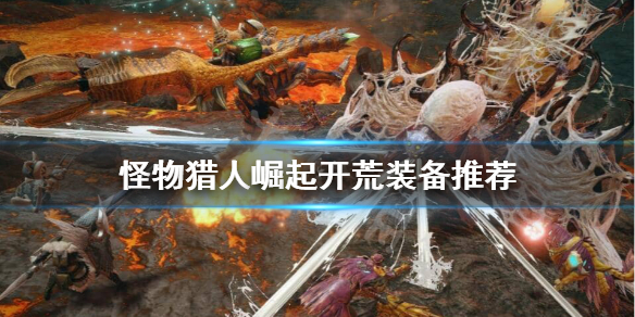 怪物猎人崛起开荒武器怎么选 怪物猎人崛起开荒武器怎么选技能