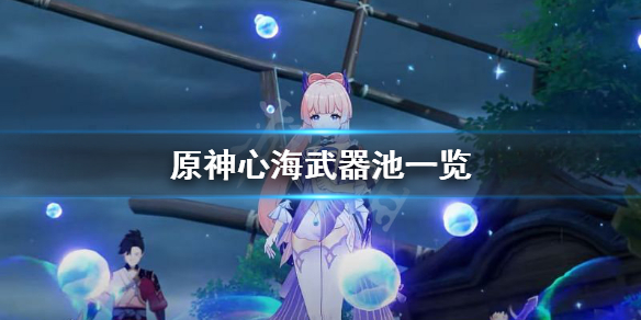 原神心海up池武器是什么 原神心海武器池预测