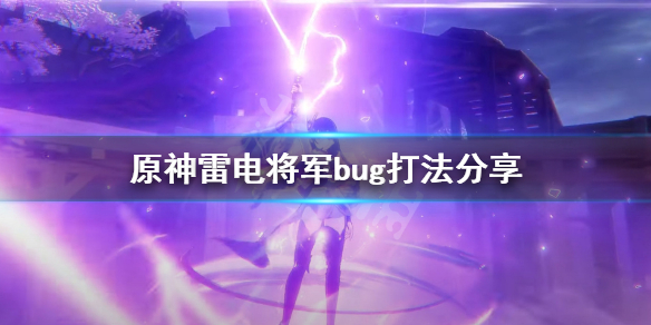 原神雷神怎么打 原神雷神怎么打 雷神剧情过不去怎么办
