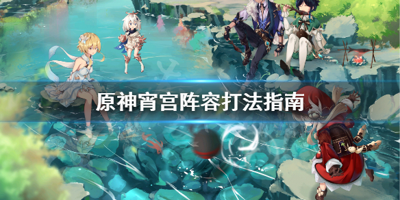 原神宵宫阵容怎么打（原神宵宫怎么打高伤害）
