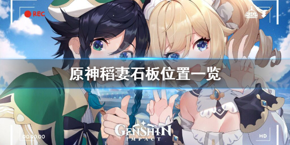 原神稻妻石板在哪（稻妻 石板）
