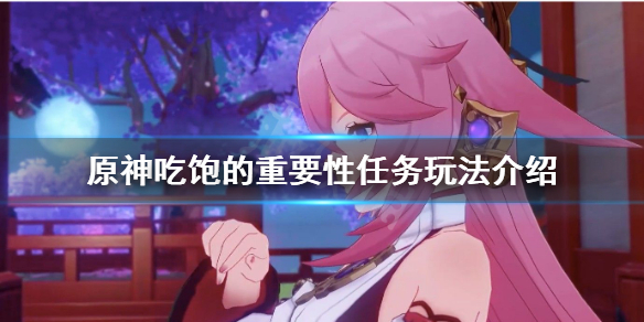 原神吃饱的重要性任务怎么玩 原神吃饱的重要性在哪里接