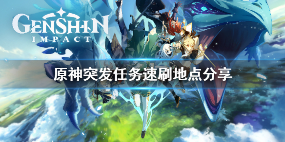 原神突发任务去哪刷 原神突发任务去哪刷新