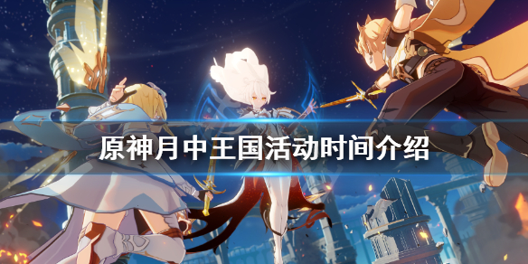 原神月中王国活动时间介绍 原神月中王国有哪些鱼