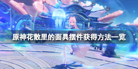 原神花散里的面具摆件怎么获得（花散里的面具用了之后的武器）