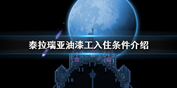 泰拉瑞亚油漆工入住条件介绍（泰拉瑞亚油漆匠）