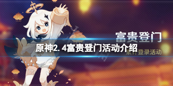 原神2.4富贵登门活动什么时候开 原神富贵临门