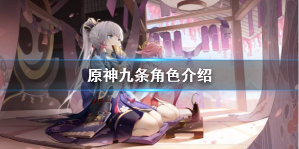 原神九条厉害吗 原神九条厉害吗?