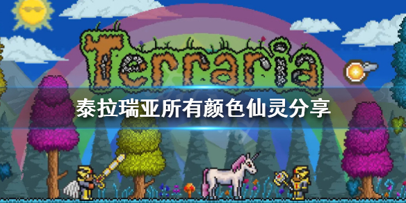 泰拉瑞亚仙灵有几种颜色（泰拉瑞亚仙灵之翼在哪儿制作）