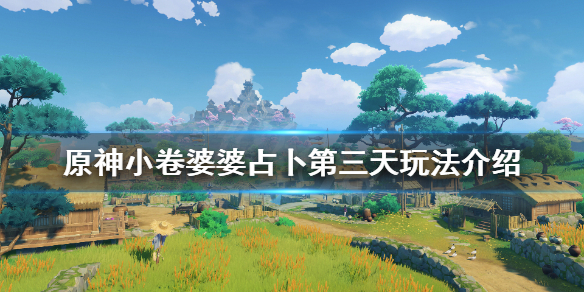 原神占卜第三天怎么玩（原神占卜第三天雷灵路线）