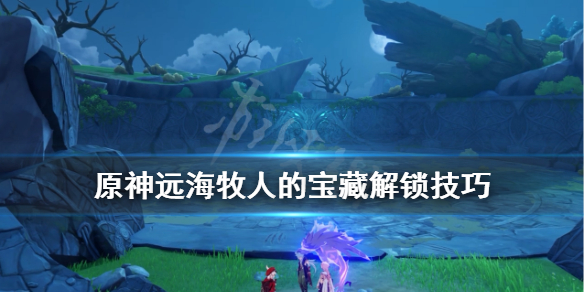 原神远海牧人的宝藏解锁技巧（原神远海牧羊人的宝藏）