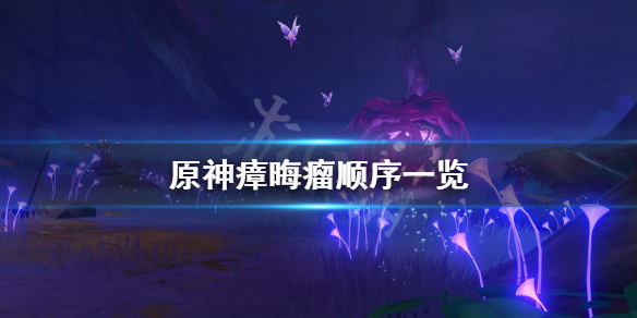 原神瘴晦瘤结界怎么破（原神瘴晦瘤任务攻略）