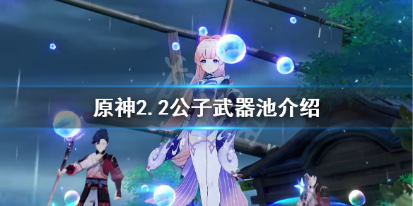 原神2.2公子武器池up什么（原神2.2公子专属武器）