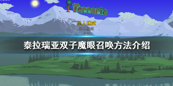 泰拉瑞亚双子魔眼怎么召唤（泰拉瑞亚双子魔眼怎么召唤物怎么做）