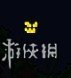泰拉瑞亚全boss攻略详解 泰拉瑞亚全boss打法 普兰黛拉