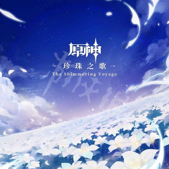 原神发行了几张ost专辑 原神一周年ost专辑一览