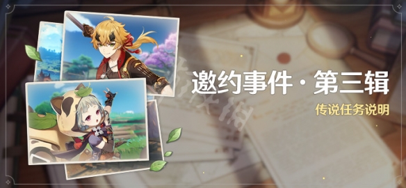 原神邀约事件第三辑怎么玩 谜境悬兵及邀约事件3玩法说明