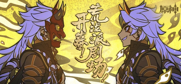 原神开幕荒泷派剧场怎么玩 原神开幕荒泷派剧场活动介绍