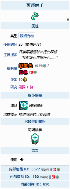 泰拉瑞亚可疑触手怎么获得 可疑触手获取攻略分享