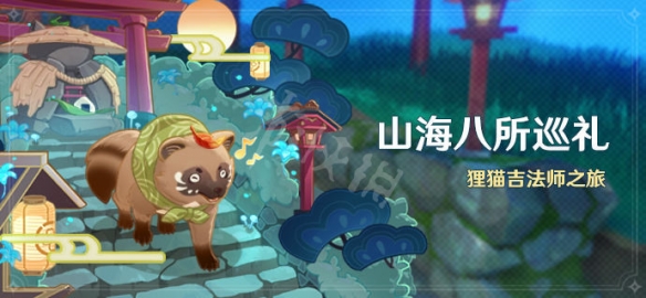 原神2.4山海八所巡礼好玩吗 原神2.4山海八所巡礼活动介绍