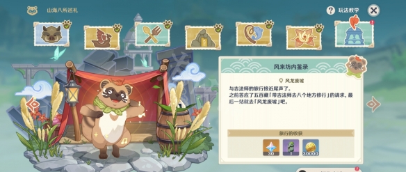 原神山海八所巡礼第七天怎么玩 原神山海八所巡礼第七天玩法