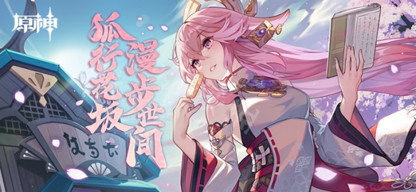 原神狐行花坂活动怎么玩 原神狐行花坂活动介绍