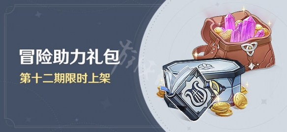 原神冒险助力礼包十二期有什么 原神冒险助力礼包十二期内容