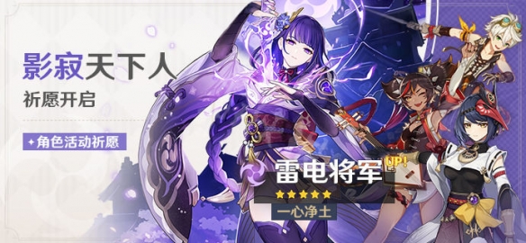 原神雷电将军复刻四星角色是什么 原神2.5雷电将军复刻池