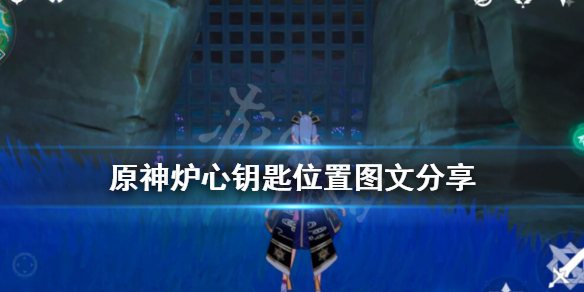 原神炉心钥匙在哪里 原神炉心解密