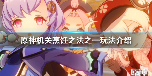 原神机关烹饪之法之一怎么玩（原神机关烹饪之法之一食材在哪里）
