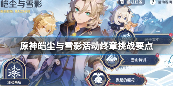 原神第四个雪人怎么制作 原神雪山第四个机关
