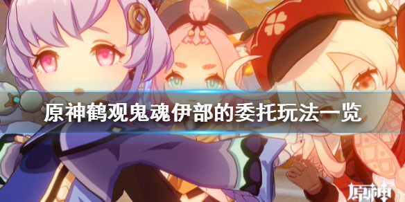 原神鹤观鬼魂伊部的委托怎么玩 原神鹤观有多少神瞳