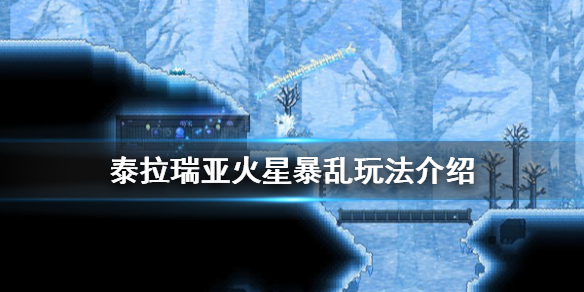 泰拉瑞亚火星暴乱怎么触发（泰拉瑞亚火星事件怎么触发）